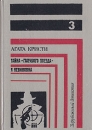 Зарубежный детектив В четырех книгах Книга 3 Серия: Зарубежный детектив инфо 11641x.
