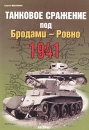 Танковое сражение под Бродами - Ровно 1941 Серия: Фонд военного искусства инфо 996t.